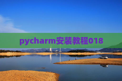 pycharm安装教程018