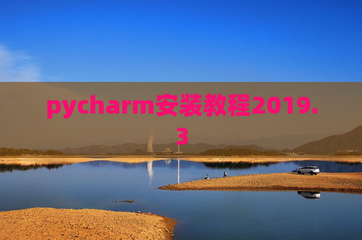 pycharm安装教程2019.3