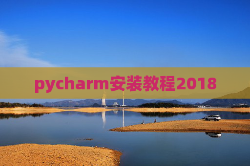 pycharm安装教程2018 pycharm安装教程2018
